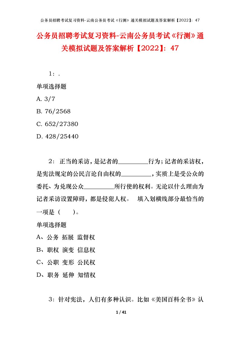 公务员招聘考试复习资料-云南公务员考试行测通关模拟试题及答案解析202247_1