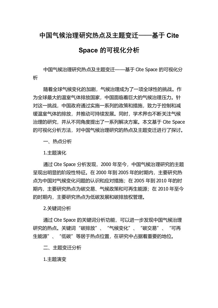 中国气候治理研究热点及主题变迁——基于Cite