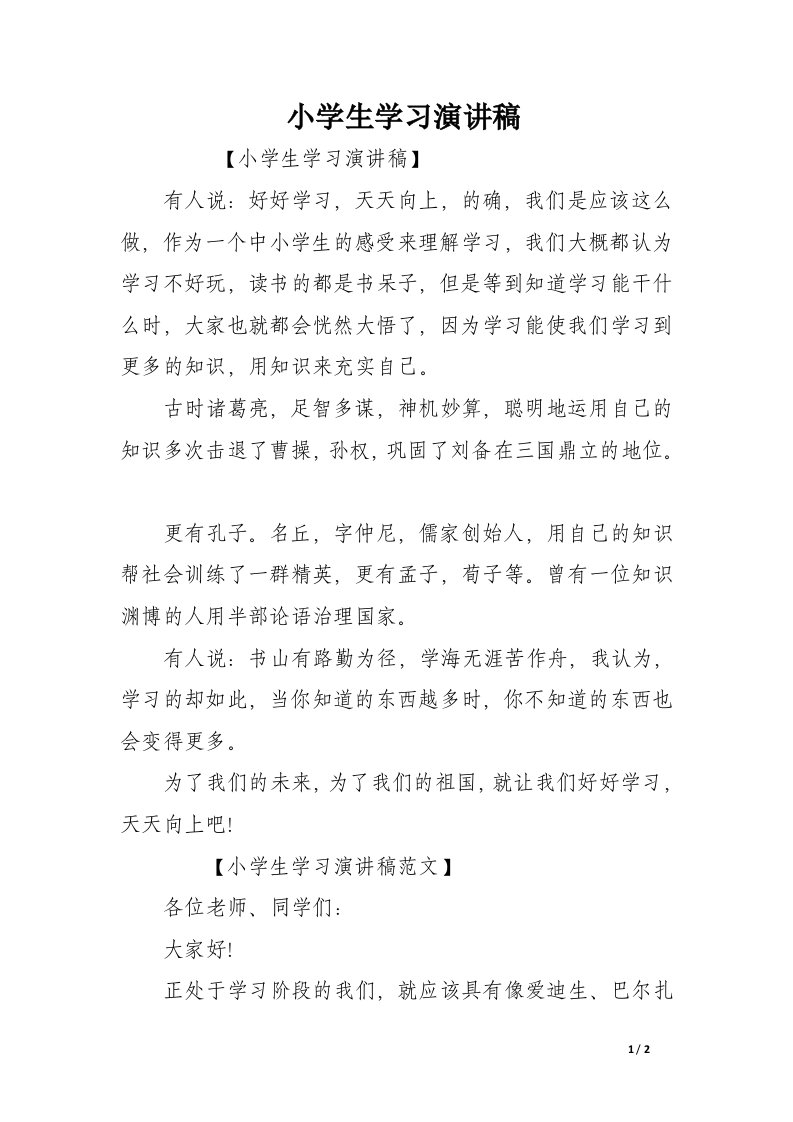 小学生学习演讲稿