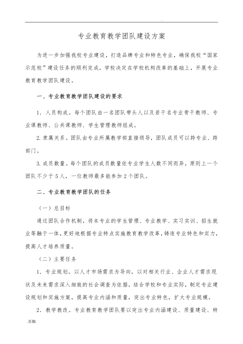 专业教育教学团队建设方案设计说明