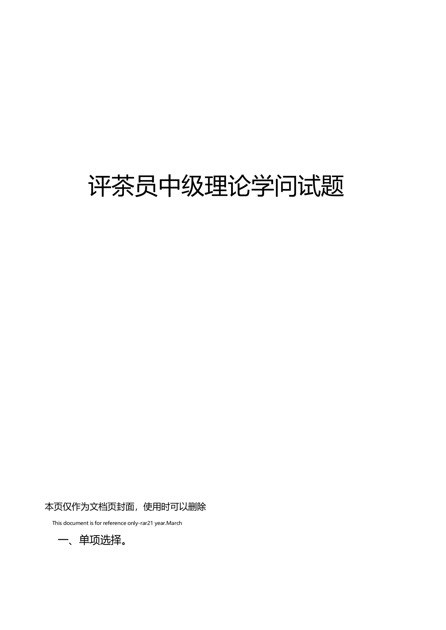 评茶员中级理论知识试题