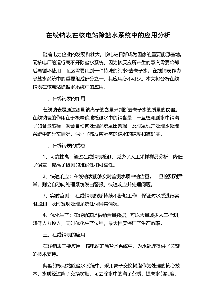 在线钠表在核电站除盐水系统中的应用分析