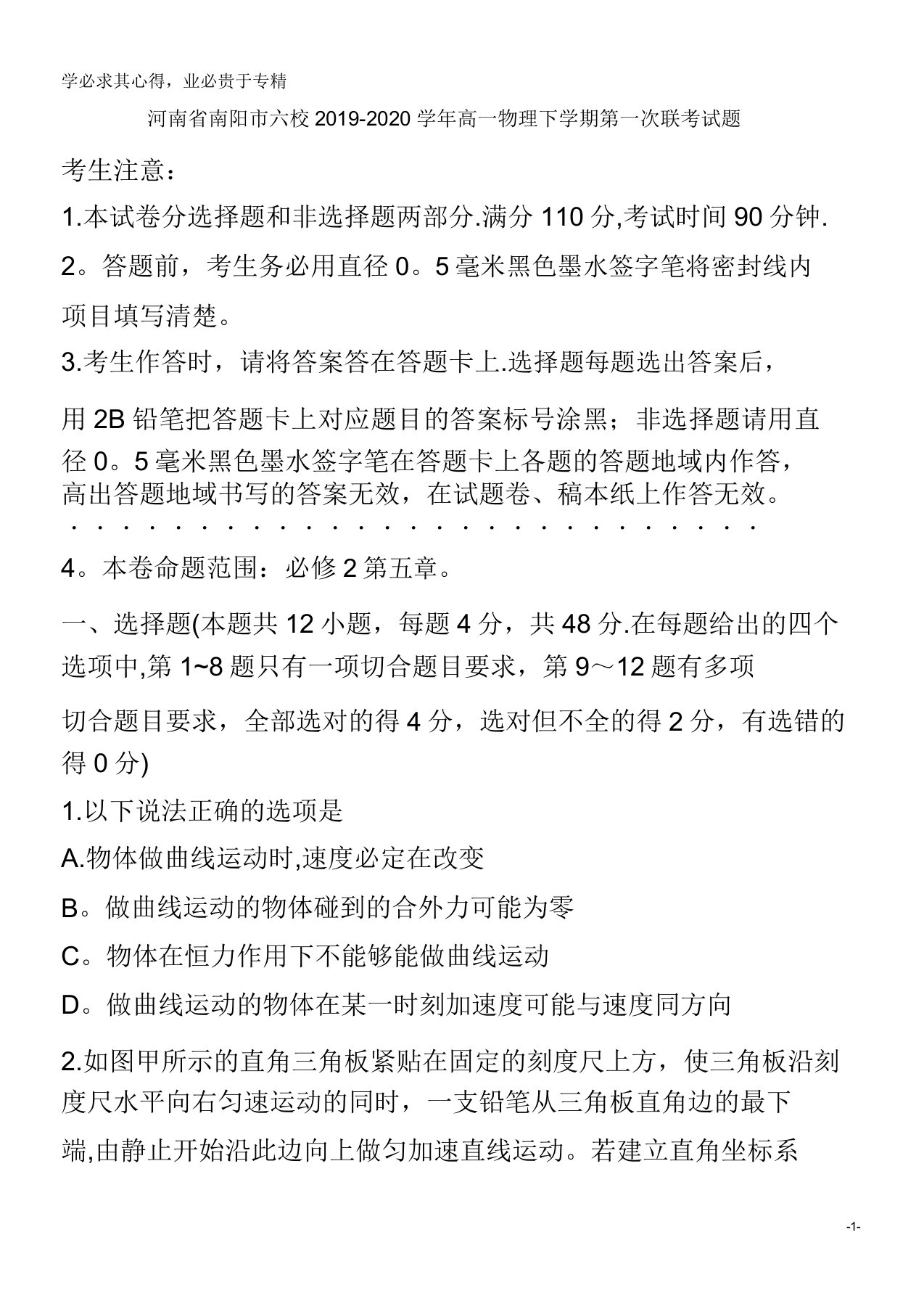 河南省南阳市六校2019-2020学年高一物理下学期第一次联考试题