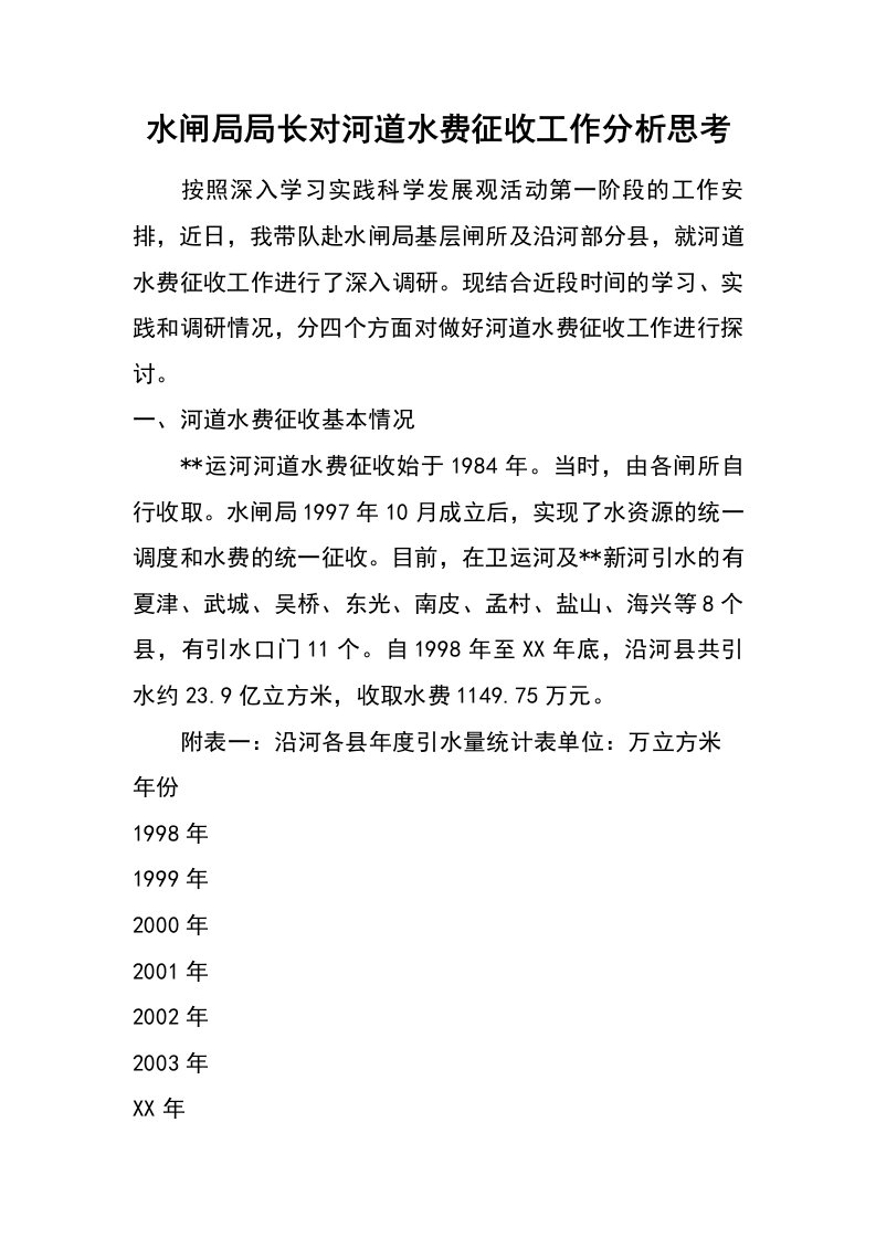 水闸局局长对河道水费征收工作分析思考