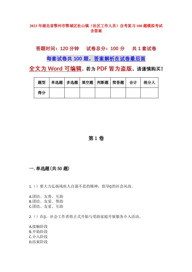 2023年湖北省鄂州市鄂城区杜山镇社区工作人员自考复习100题模拟考试含答案