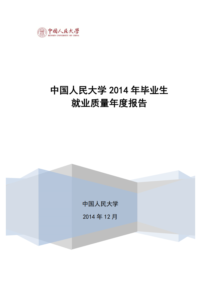 中国人民大学2014年毕业生就业质量报告