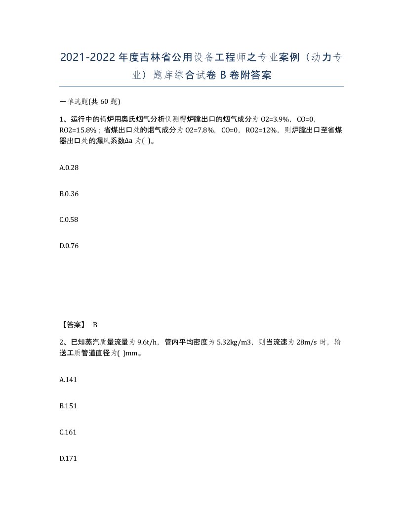 2021-2022年度吉林省公用设备工程师之专业案例动力专业题库综合试卷B卷附答案