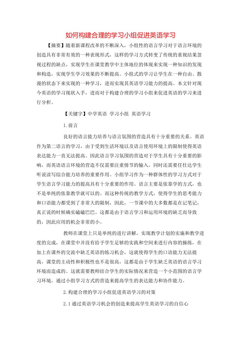 如何构建合理的学习小组促进英语学习