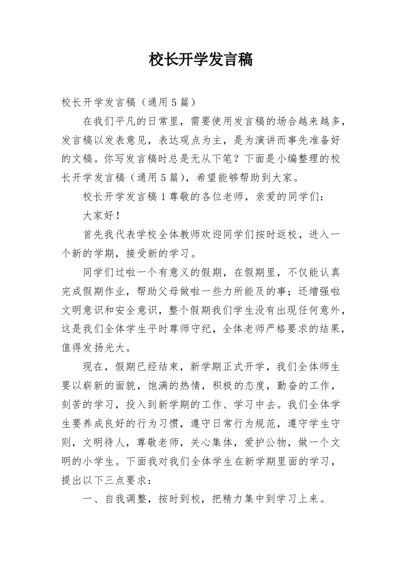 校长开学发言稿_4