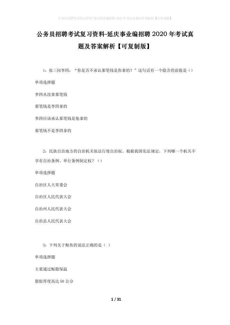 公务员招聘考试复习资料-延庆事业编招聘2020年考试真题及答案解析可复制版