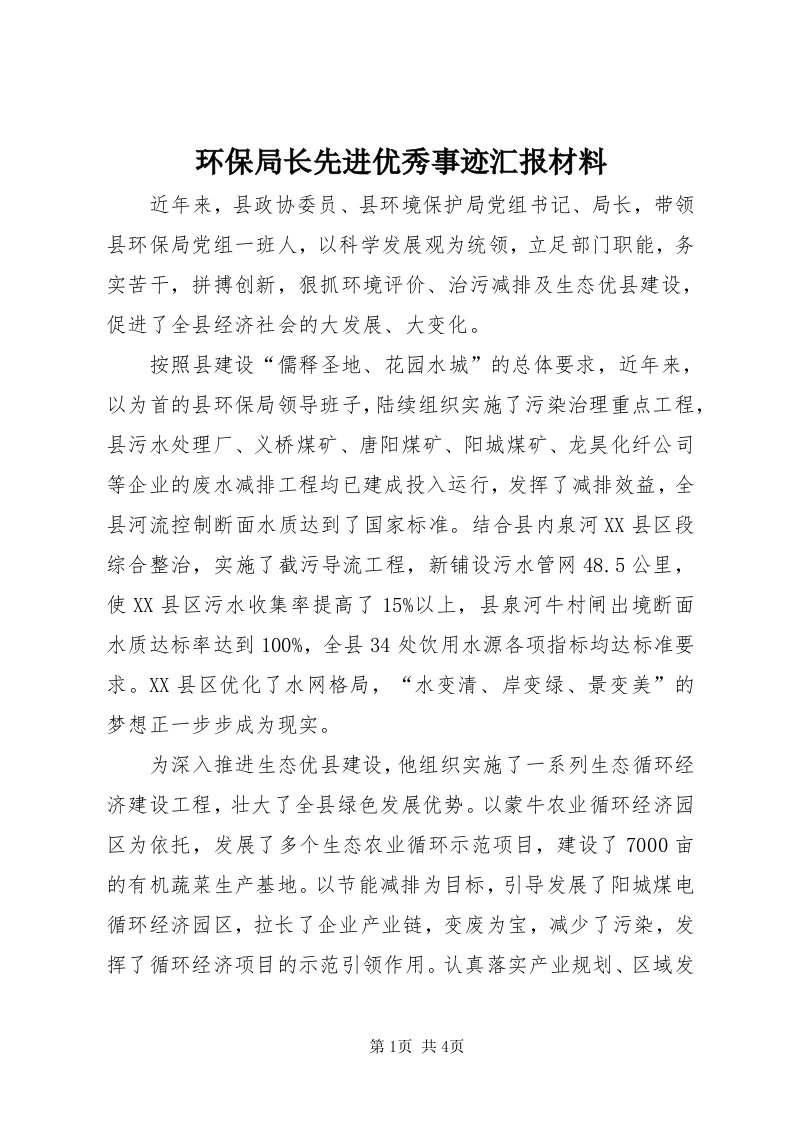 3环保局长先进优秀事迹汇报材料