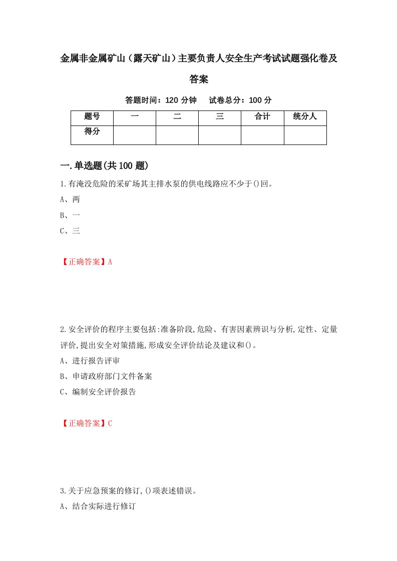 金属非金属矿山露天矿山主要负责人安全生产考试试题强化卷及答案81