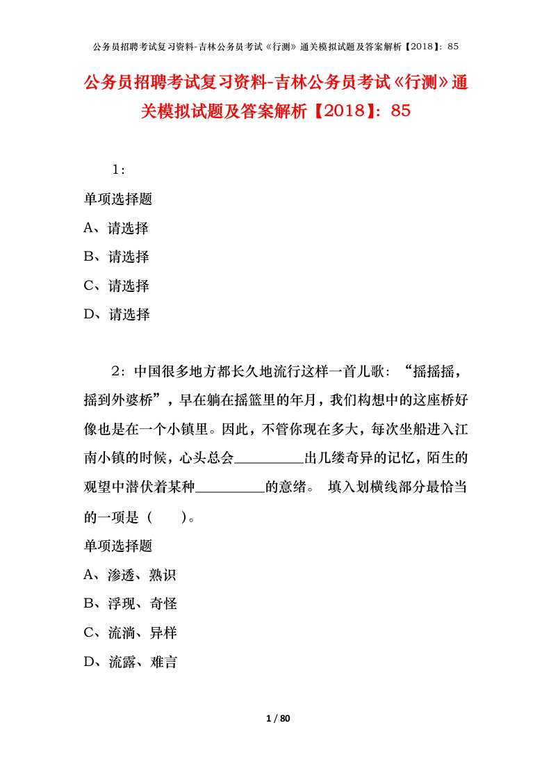 公务员招聘考试复习资料-吉林公务员考试行测通关模拟试题及答案解析201885