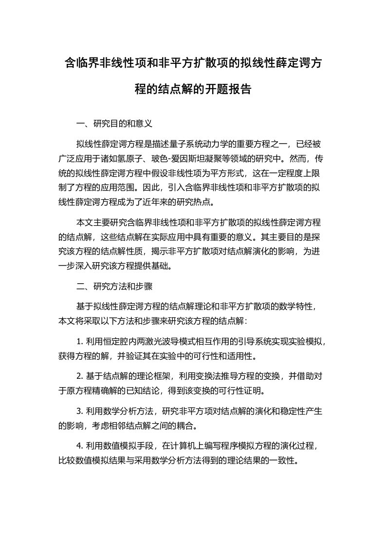 含临界非线性项和非平方扩散项的拟线性薛定谔方程的结点解的开题报告