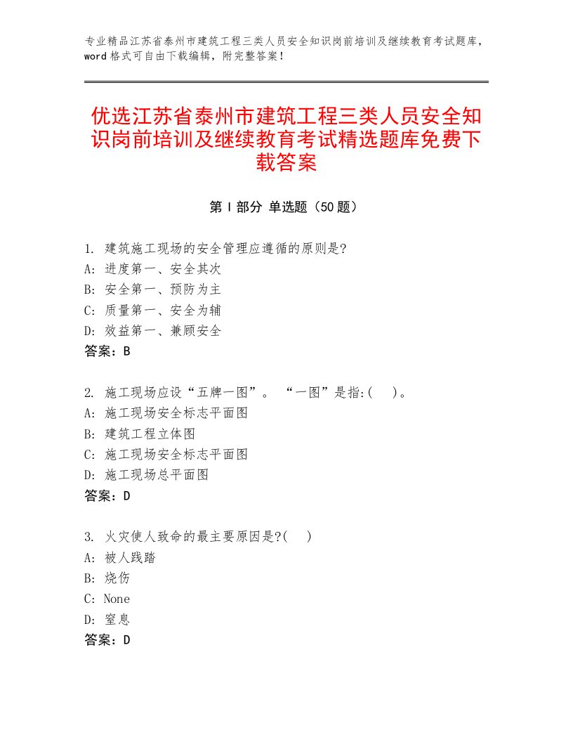 优选江苏省泰州市建筑工程三类人员安全知识岗前培训及继续教育考试精选题库免费下载答案