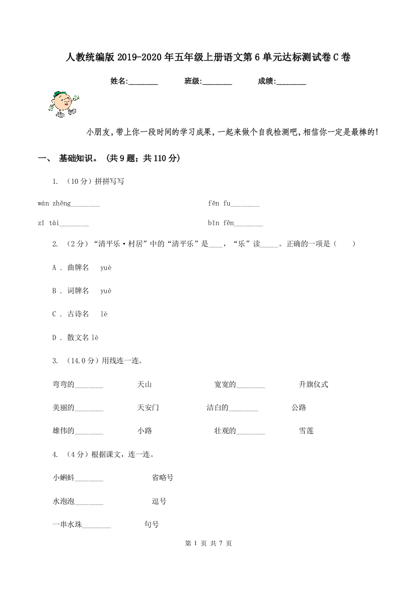 人教统编版2019-2020年五年级上册语文第6单元达标测试卷C卷