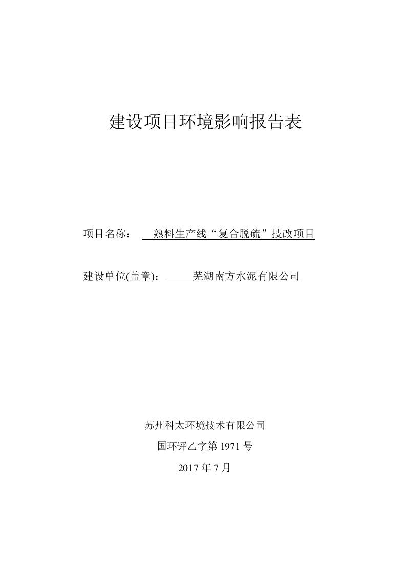 环境影响评价报告公示：熟料生产线“复合脱硫”技改项目环评报告