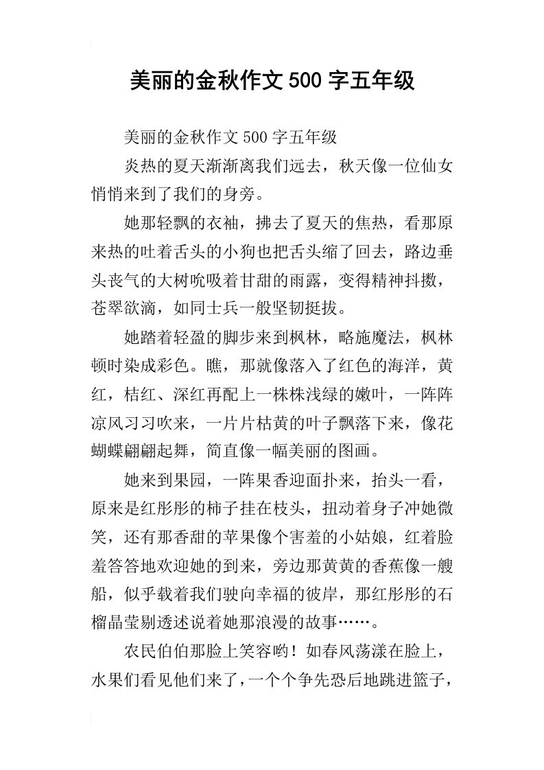 美丽的金秋作文500字五年级