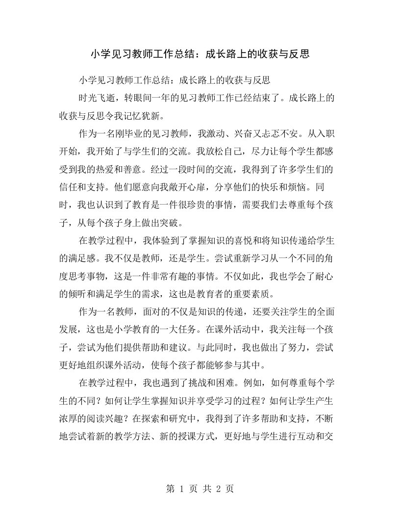 小学见习教师工作总结：成长路上的收获与反思