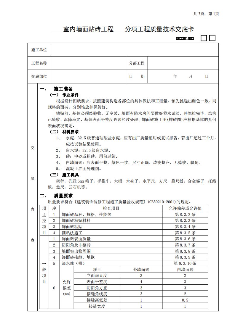 室内墙面贴砖工程技术交底