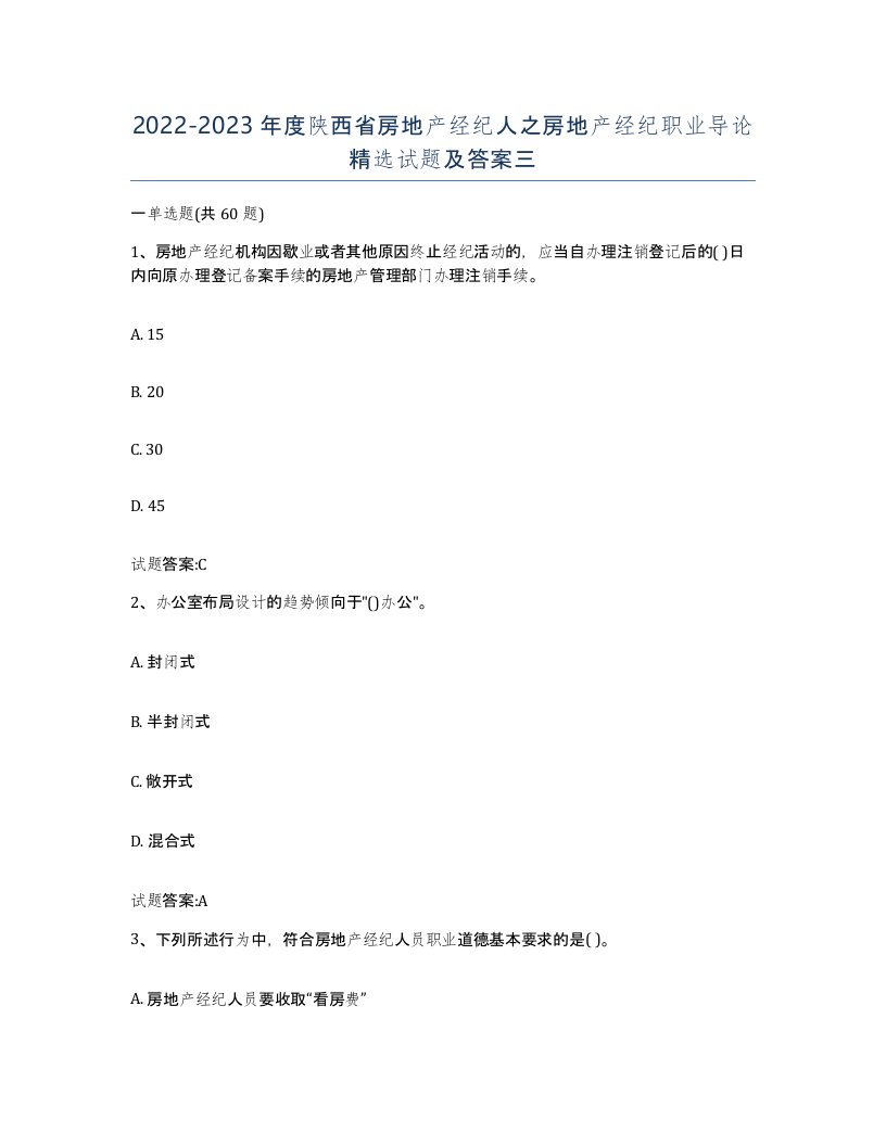 2022-2023年度陕西省房地产经纪人之房地产经纪职业导论试题及答案三