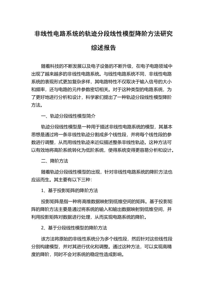 非线性电路系统的轨迹分段线性模型降阶方法研究综述报告