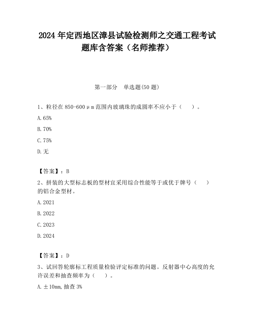 2024年定西地区漳县试验检测师之交通工程考试题库含答案（名师推荐）