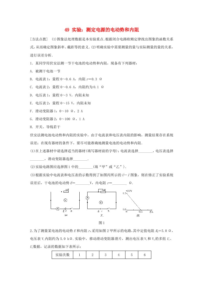 广东专用高考物理一轮复习第9章恒定电流微专题49实验：测定电源的电动势和内阻试题粤教版