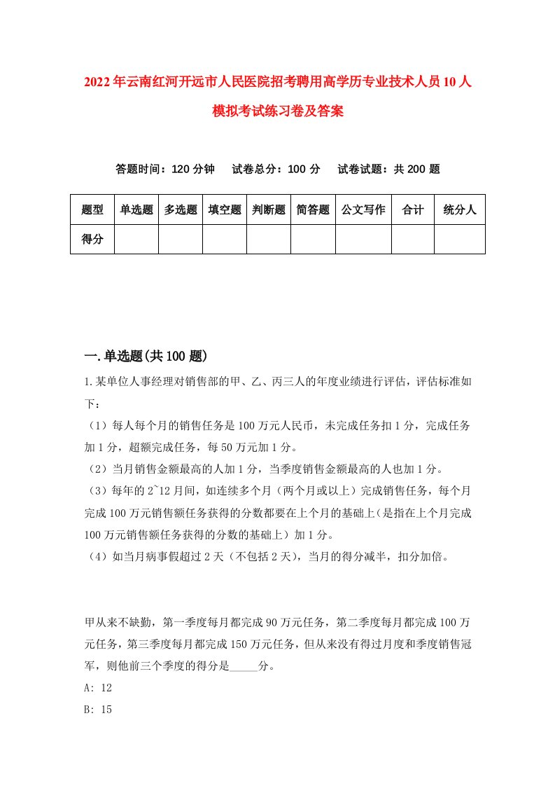 2022年云南红河开远市人民医院招考聘用高学历专业技术人员10人模拟考试练习卷及答案第4套