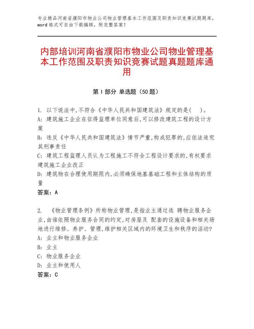 内部培训河南省濮阳市物业公司物业管理基本工作范围及职责知识竞赛试题真题题库通用