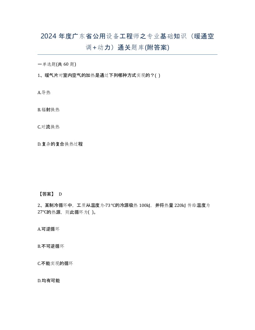 2024年度广东省公用设备工程师之专业基础知识暖通空调动力通关题库附答案