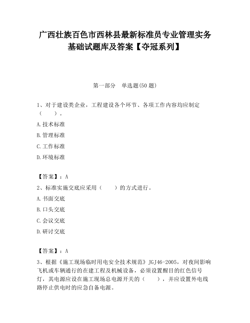 广西壮族百色市西林县最新标准员专业管理实务基础试题库及答案【夺冠系列】