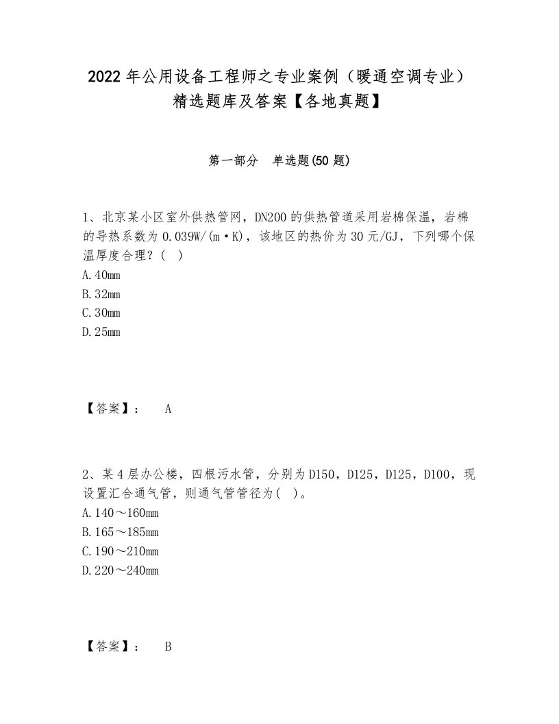 2024-2025年公用设备工程师之专业案例（暖通空调专业）精选题库及答案【各地真题】