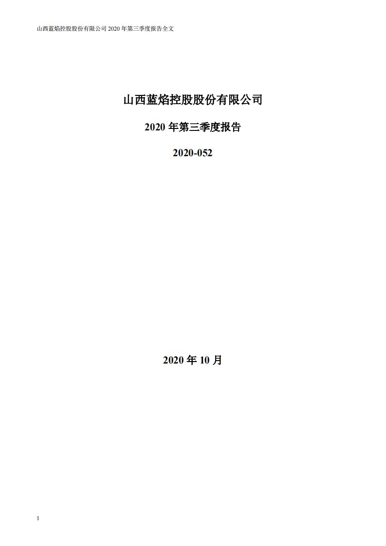 深交所-蓝焰控股：2020年第三季度报告全文-20201026