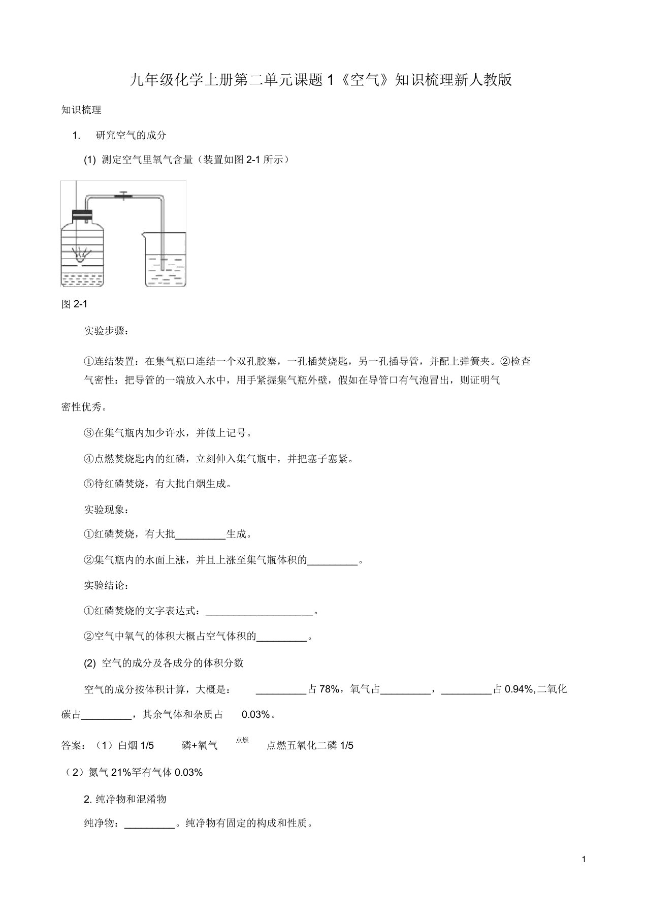 九年级化学上册第二单元课题1《空气》知识梳理新人教版