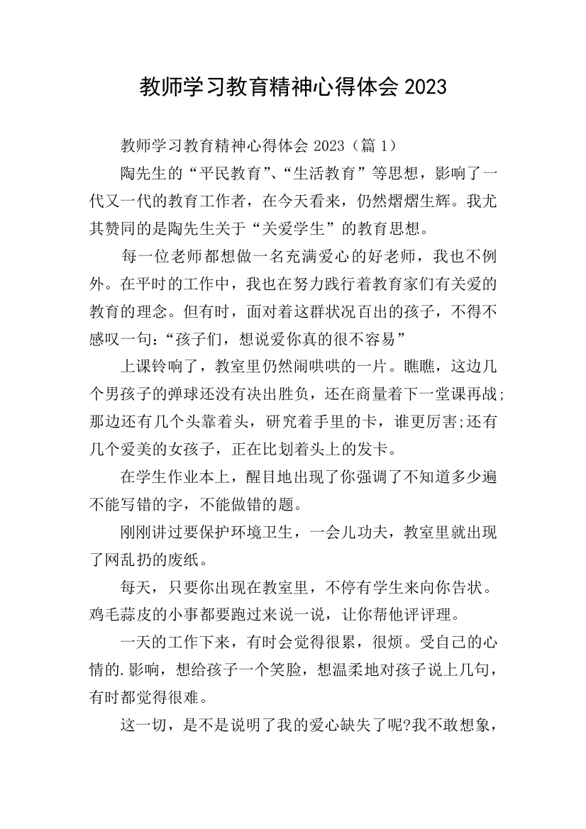 教师学习教育精神心得体会2023