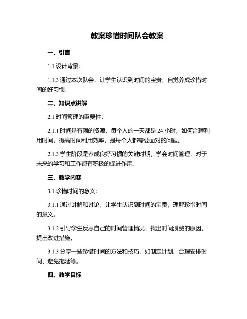 珍惜时间队会教案