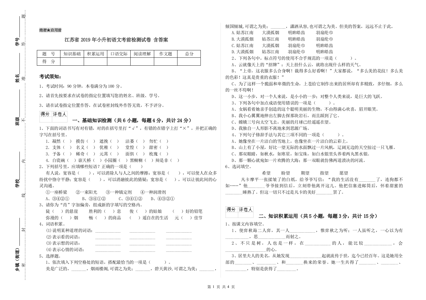 江苏省2019年小升初语文考前检测试卷-含答案