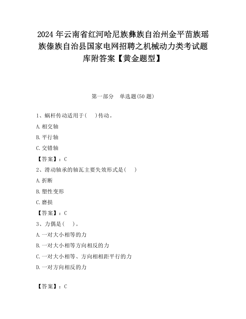 2024年云南省红河哈尼族彝族自治州金平苗族瑶族傣族自治县国家电网招聘之机械动力类考试题库附答案【黄金题型】