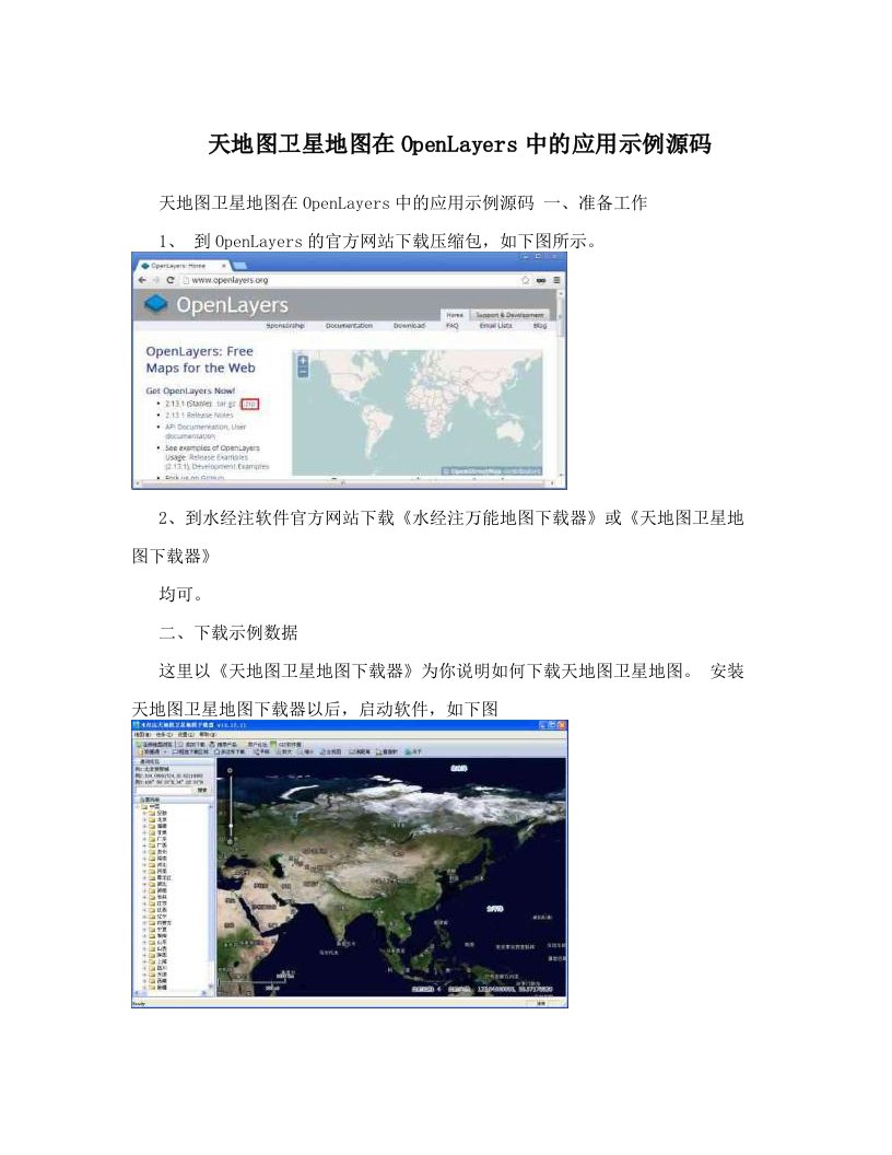 天地图卫星地图在OpenLayers中的应用示例源码