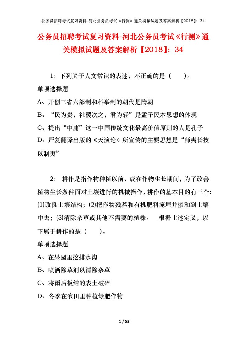 公务员招聘考试复习资料-河北公务员考试行测通关模拟试题及答案解析201834_4