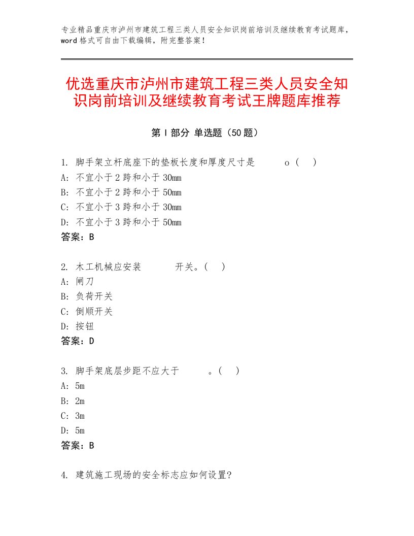 优选重庆市泸州市建筑工程三类人员安全知识岗前培训及继续教育考试王牌题库推荐