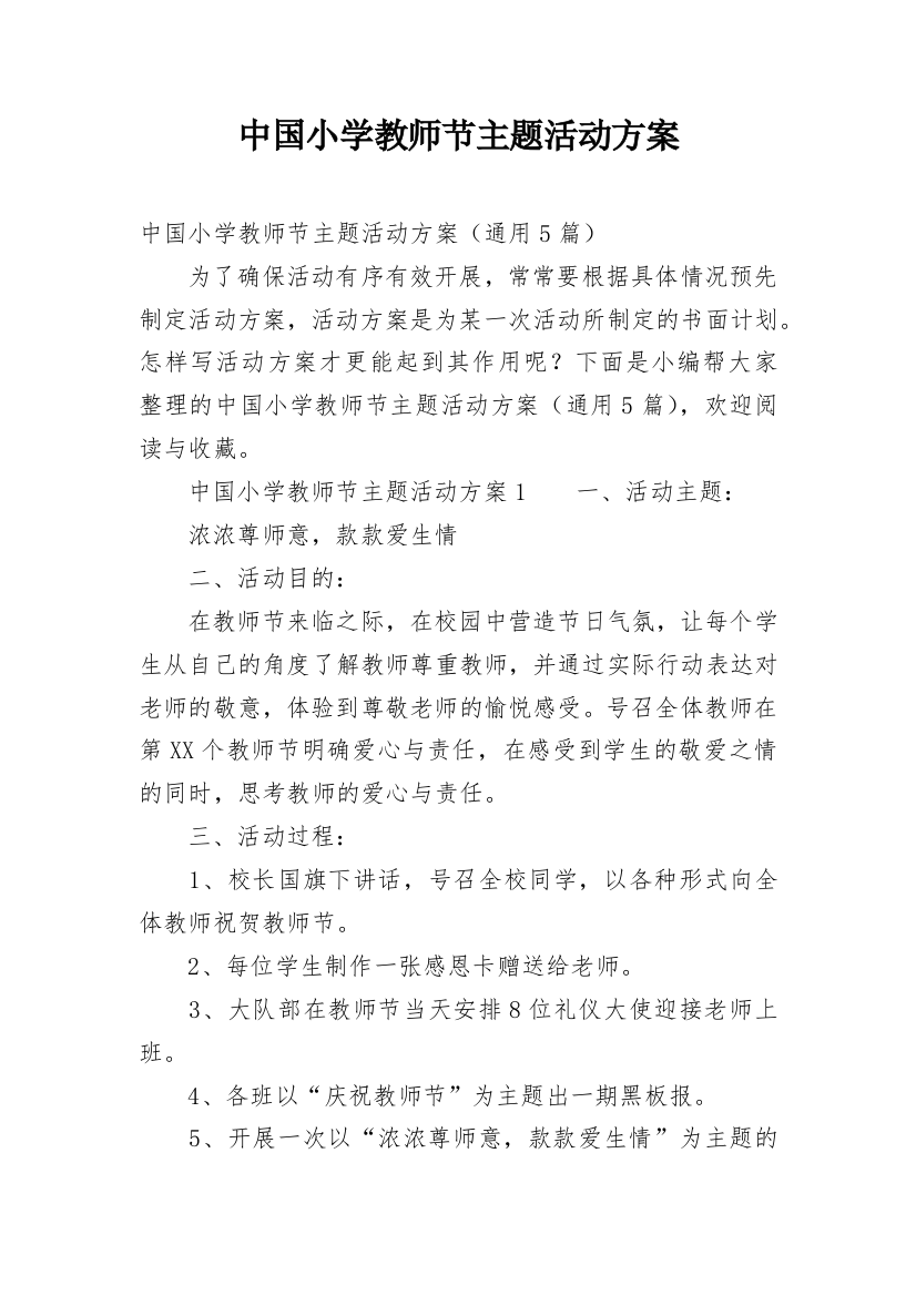 中国小学教师节主题活动方案