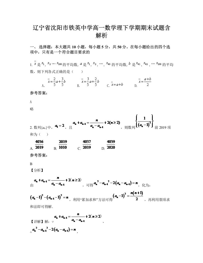 辽宁省沈阳市铁英中学高一数学理下学期期末试题含解析