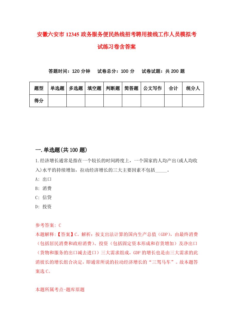 安徽六安市12345政务服务便民热线招考聘用接线工作人员模拟考试练习卷含答案第4版