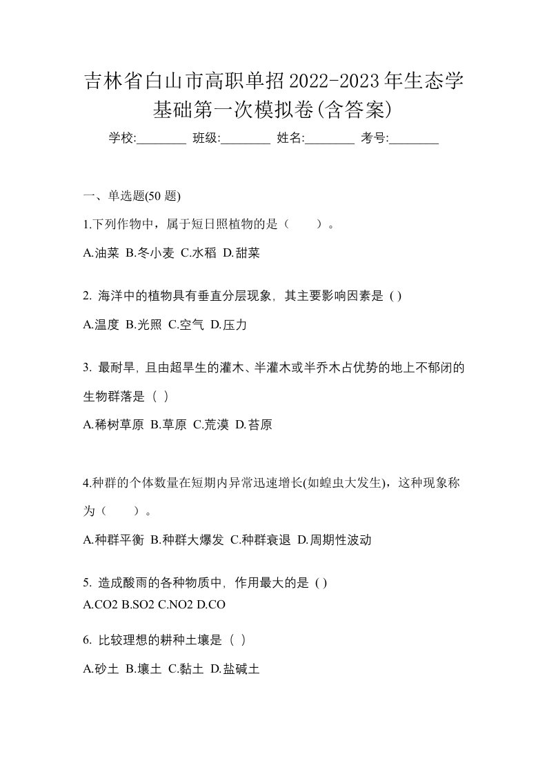 吉林省白山市高职单招2022-2023年生态学基础第一次模拟卷含答案