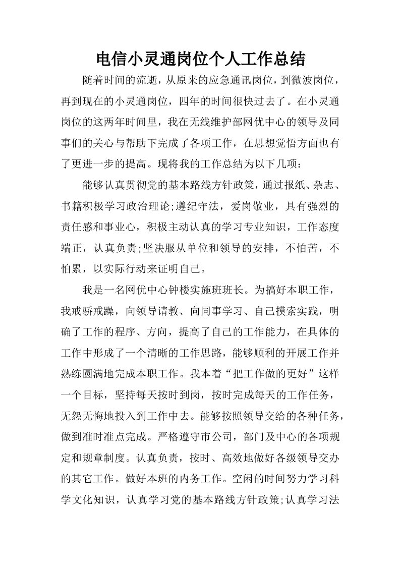 电信小灵通岗位个人工作总结.docx