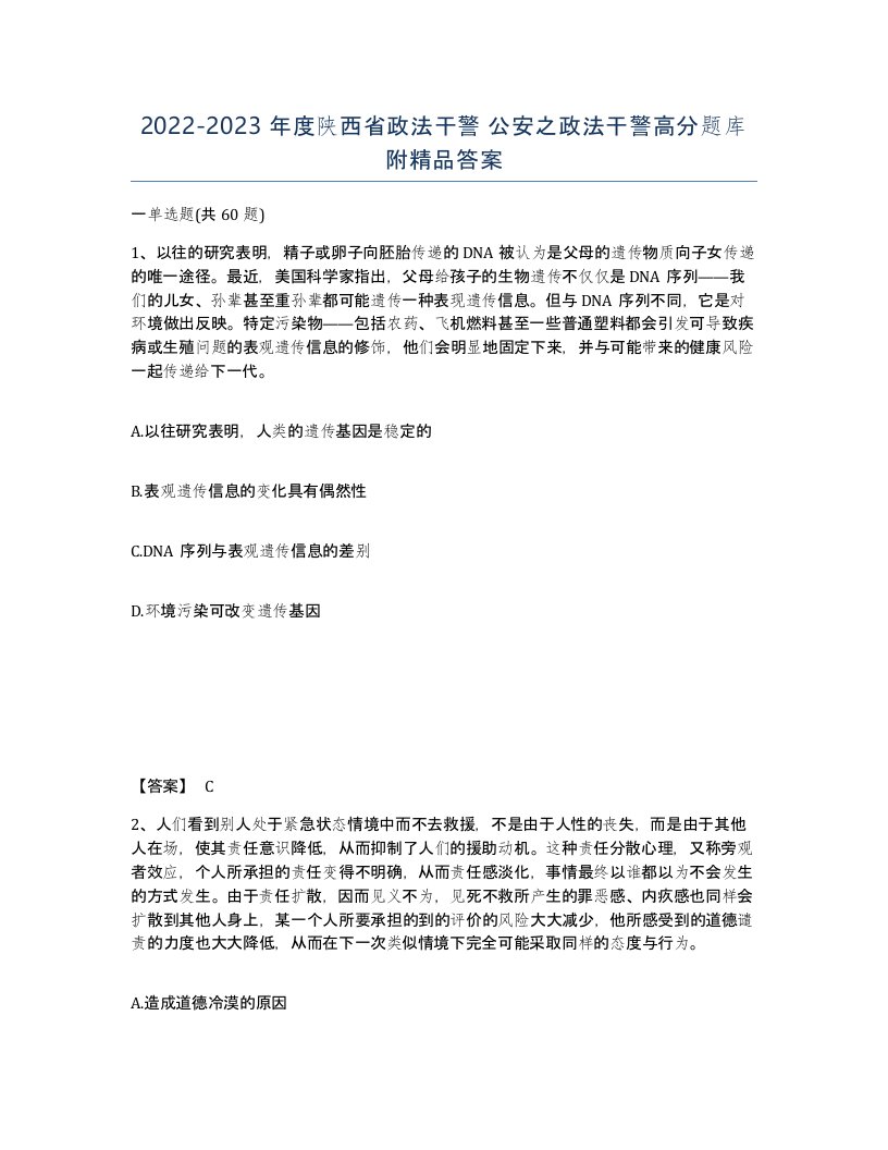 2022-2023年度陕西省政法干警公安之政法干警高分题库附答案