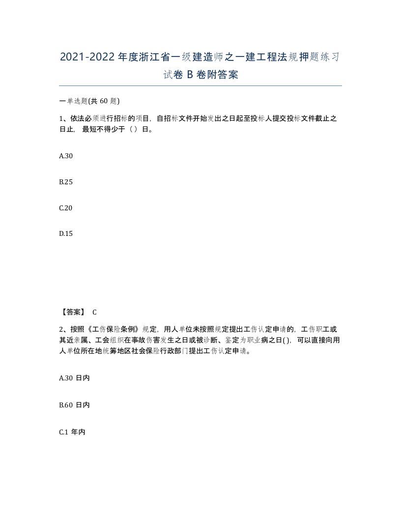 2021-2022年度浙江省一级建造师之一建工程法规押题练习试卷B卷附答案