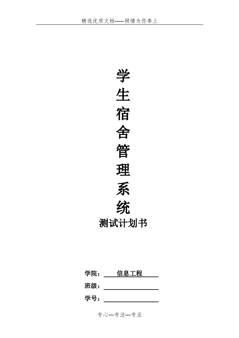 学生宿舍管理系统测试计划书(共10页)